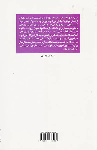 آموزش مهارت های اجتماعی به کودکان